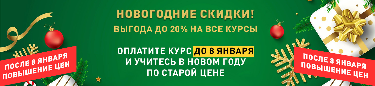 Новогодние скидки 20%!