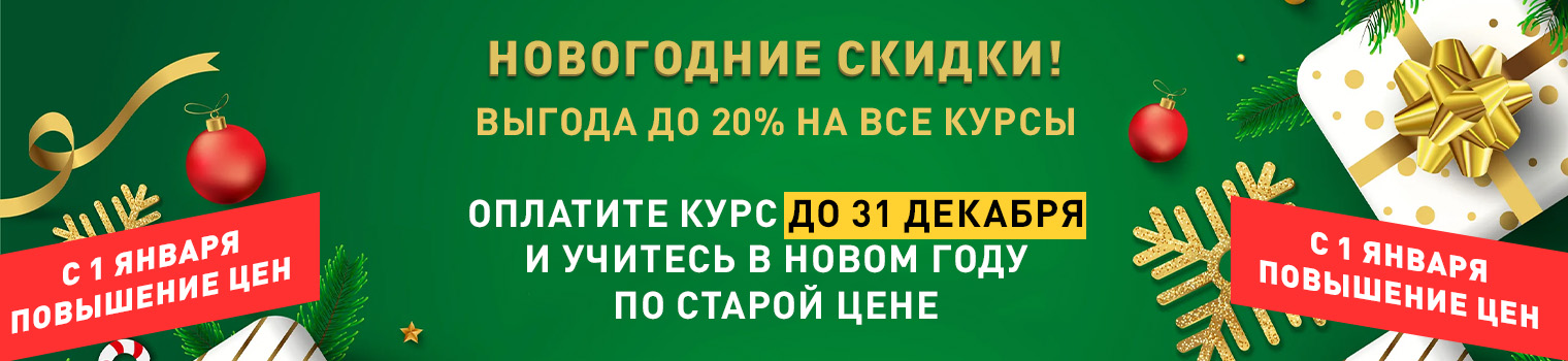 Новогодние скидки 20%!